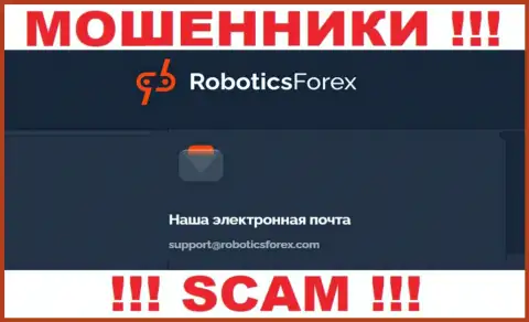 Адрес электронного ящика интернет-мошенников Роботикс Форекс