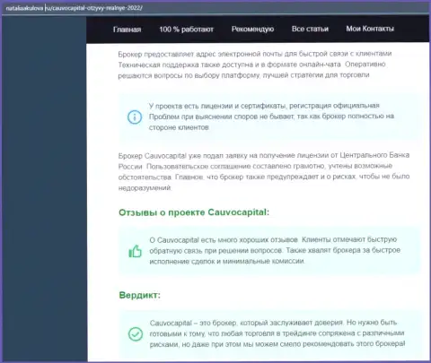 Мнения об условиях для трейдинга forex-дилингового центра CauvoCapital Com на сайте nataliaakulova ru