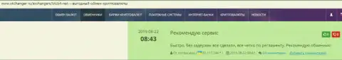 О надежности сервиса интернет компании БТК Бит идет речь в отзывах на портале okchanger ru