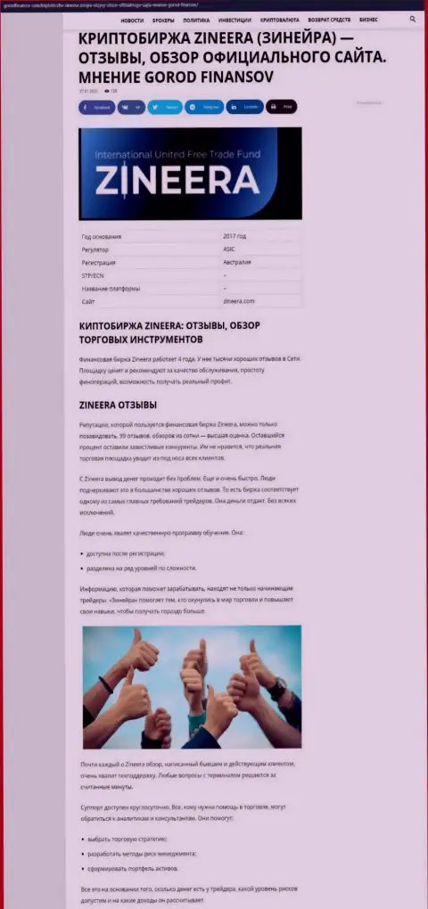Обзорный материал об условиях для совершения сделок организации Зинейра Ком на интернет-ресурсе gorodfinansov com
