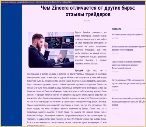Преимущества организации Зинейра Эксчендж перед другими компаниями выложены в материале на информационном сервисе Волпромекс Ру
