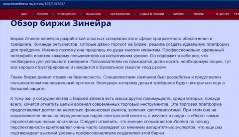 Обзор условий спекулирования биржи Зинейра на сайте кремлинрус ру