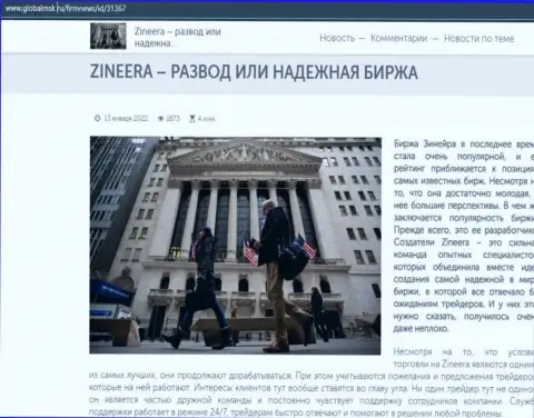 Краткая информация об биржевой торговой площадке Зинеера Ком на онлайн-ресурсе GlobalMsk Ru