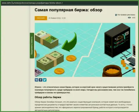 Обзор популярной дилинговой организации Зинейра Ком представлен в обзорной статье на ресурсе obltv ru