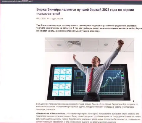 Информационный материал об точке зрения валютных трейдеров о биржевой компании Zineera на сайте businesspskov ru