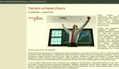 Информационная статья об совершении сделок с дилинговой организацией Zineera на сайте РусБанкс Инфо