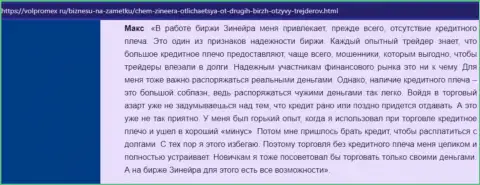 Про отсутствие кредитного плеча в брокерской организации Zineera Com в отзыве валютного трейдера на веб-сервисе Volpromex Ru