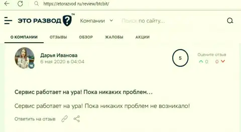 Положительные высказывания в отношении обменки BTCBit Sp. z.o.o. на web-портале EtoRazvod Ru