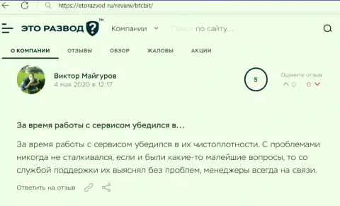 Трудностей с онлайн обменником BTC Bit у создателя публикации не было, об этом в высказывании на web-портале etorazvod ru