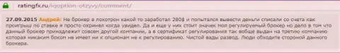 Андрей оставил свой личный комментарий о брокерской организации Ай Кью Опционна веб-ресурсе с отзывами ratingfx ru, с него он и был скопирован