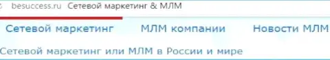 О прогрессе МЛМ бизнеса в пределах Российской Федерации на интернет-сайте Besuccess Ru