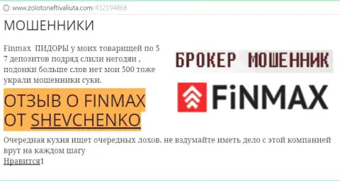 Forex игрок SHEVCHENKO на веб-портале золотонефтьивалюта.ком пишет о том, что брокер FinMax отжал большую денежную сумму