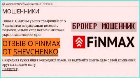 Forex игрок Шевченко на веб-сайте золото нефть и валюта ком пишет, что ДЦ FiN MAX слохотронил большую сумму денег