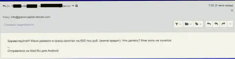 Ru GrandCapital Net кинули человека на 600 000 рублей