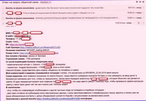 BitFin24 раскрутили очередную бедную жертву на непосильный займ (75000 российских рублей) и ограбили женщину - ОБМАНЩИКИ !!!