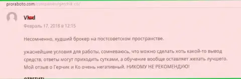 GerchikCo Com наихудший Forex дилинговый центр среди стран бывшего СССР, честный отзыв биржевого игрока указанного форекс брокера