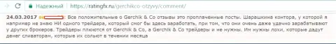 Не верьте выгодным высказываниям о GerchikCo Com это купленные посты, реальный отзыв forex трейдера