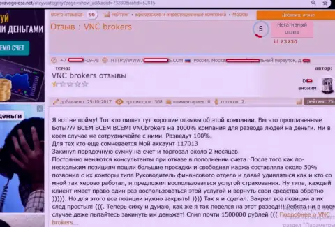 Мошенники из ВНЦ Брокерс развели forex трейдера на довольно-таки ощутимую сумму денег - 1 500 000 российских рублей