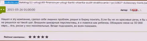 ДукасКопи Банк СА обдурили биржевого трейдера на денежную сумму 30 000 евро - это МОШЕННИКИ !!!