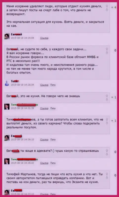 Снимок с экрана разговора между трейдерами, в результате которого оказалось, что Экзанте Еу - КУХНЯ НА FOREX !!!
