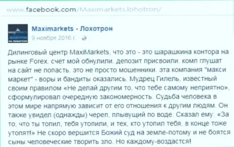 Макси Маркетс мошенник на международном внебиржевом рынке Форекс - это отзыв из первых рук биржевого трейдера этого ФОРЕКС дилингового центра
