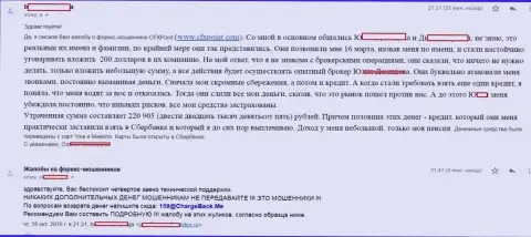 Отзыв еще одной пострадавшей от мошенников ЦФХ Поинт, которую в указанной Форекс дилинговой организации обманули более чем на 200 тыс. рублей