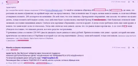 Сообщение следующей жертвы махинаторов Си Эф Икс Поинт, которую в данной Forex брокерской организации кинули более чем на 200000 российских рублей