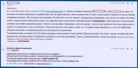 Заявление еще одной пострадавшей от мошенников CFXPoint Com, которую в указанной форекс дилинговой конторе кинули более чем на 200 000 российских рублей