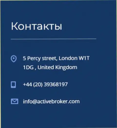 Адрес главного офиса ФОРЕКС брокерской конторы Актив Брокер, предложенный на официальном сайте этого форекс дилингового центра