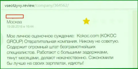 KokocGroup Ru (ВебПрофи) - это ужасная организация, создатель честного отзыва сотрудничать с ней не рекомендует (достоверный отзыв)