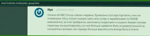 На сайте wrart ru интернет пользователи рассказывают о дилинговой компании ABC Group